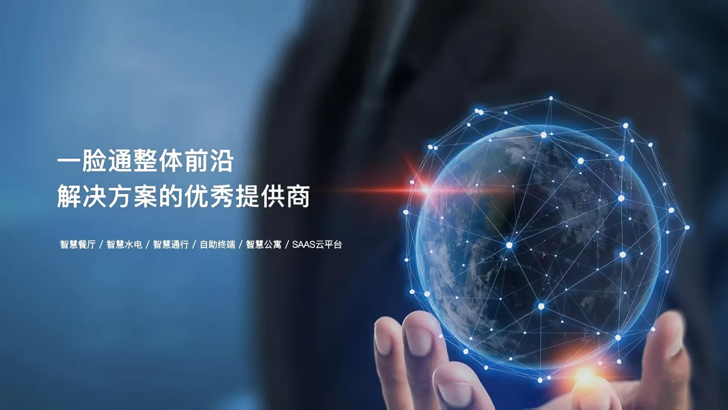 一脸通整体解决方案:智慧餐厅 / 智慧水电 / 智慧通行 / 自助终端 / 智慧公寓 / SAAS 云平台